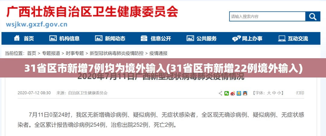 31省区市新增7例均为境外输入(31省区市新增22例境外输入)