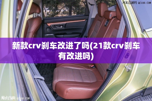新款crv刹车改进了吗(21款crv刹车有改进吗) 新款crv刹车改进了吗(21款crv刹车有改进吗)