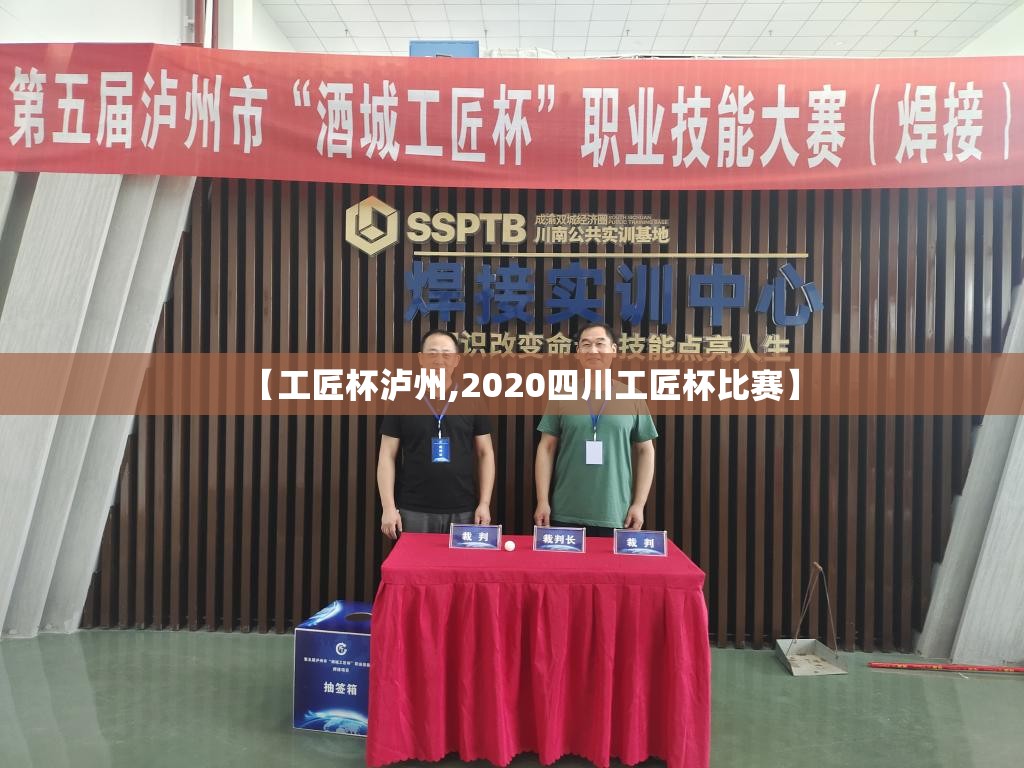 【工匠杯泸州,2020四川工匠杯比赛】