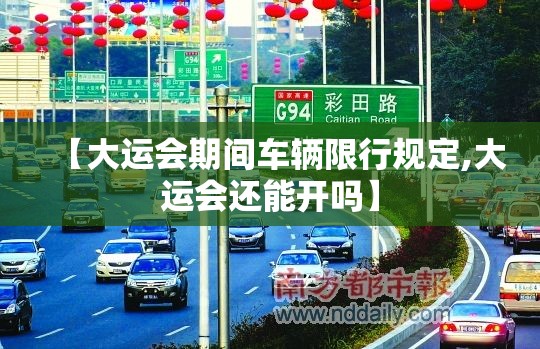 【大运会期间车辆限行规定,大运会还能开吗】