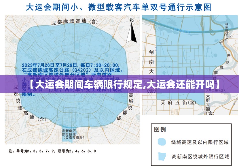 【大运会期间车辆限行规定,大运会还能开吗】
