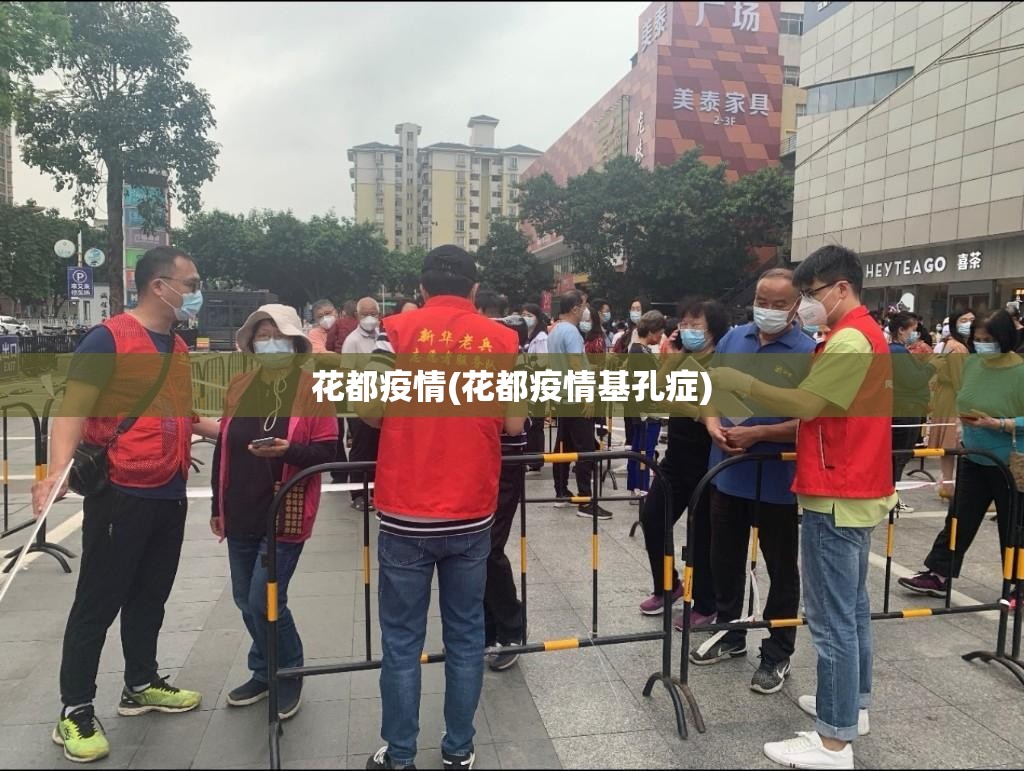 花都疫情(花都疫情基孔症)