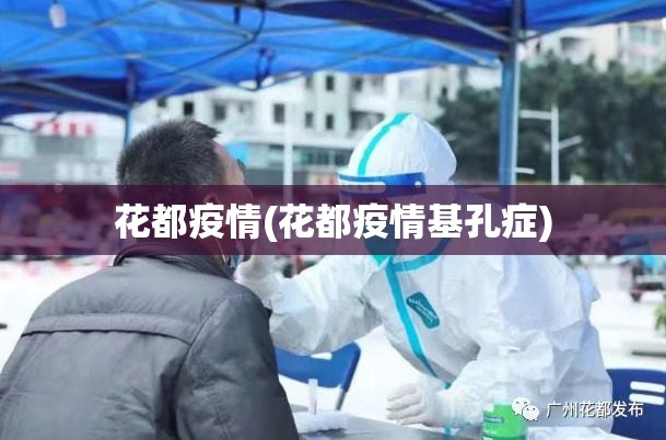 花都疫情(花都疫情基孔症)
