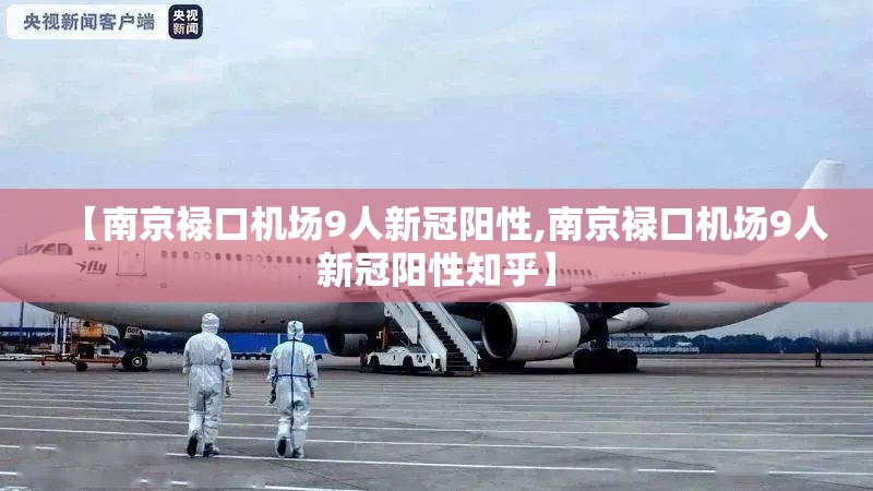 【南京禄口机场9人新冠阳性,南京禄口机场9人新冠阳性知乎】