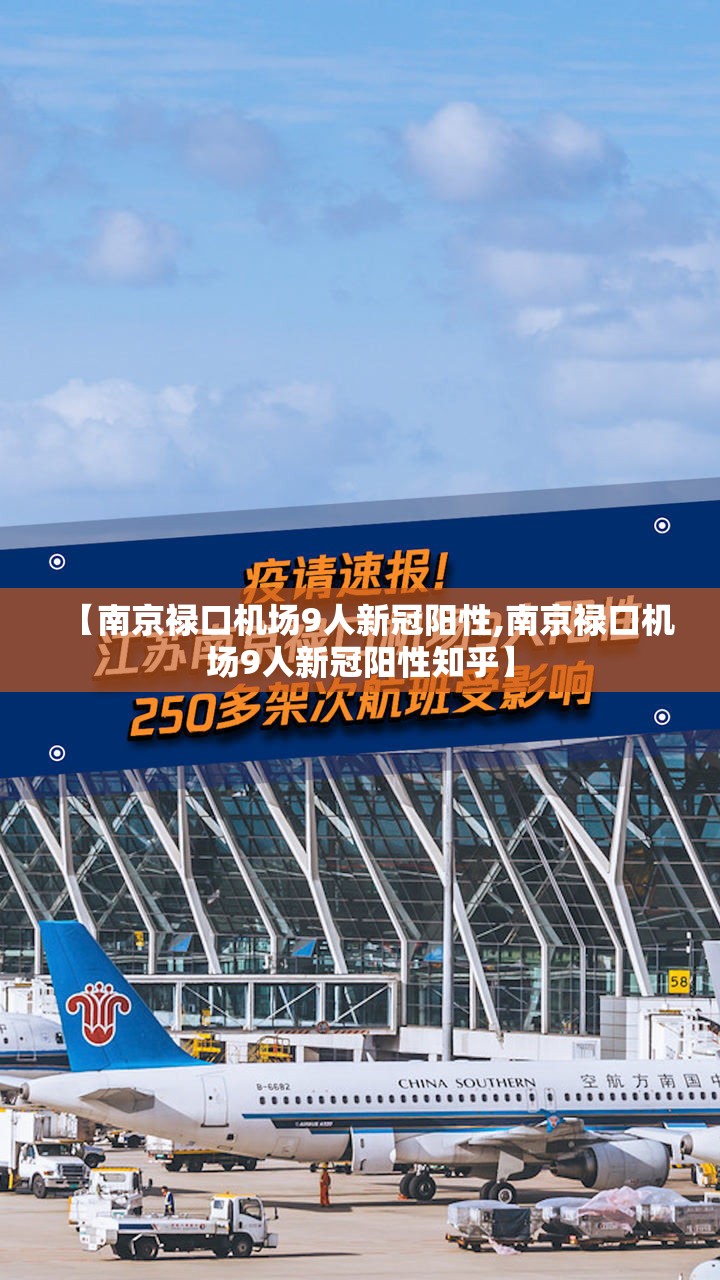【南京禄口机场9人新冠阳性,南京禄口机场9人新冠阳性知乎】