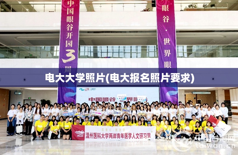 电大大学照片(电大报名照片要求)