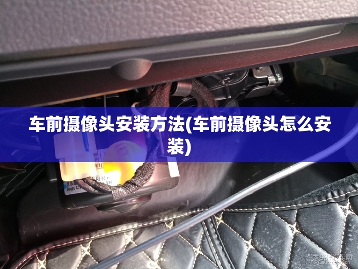 车前摄像头安装方法(车前摄像头怎么安装)