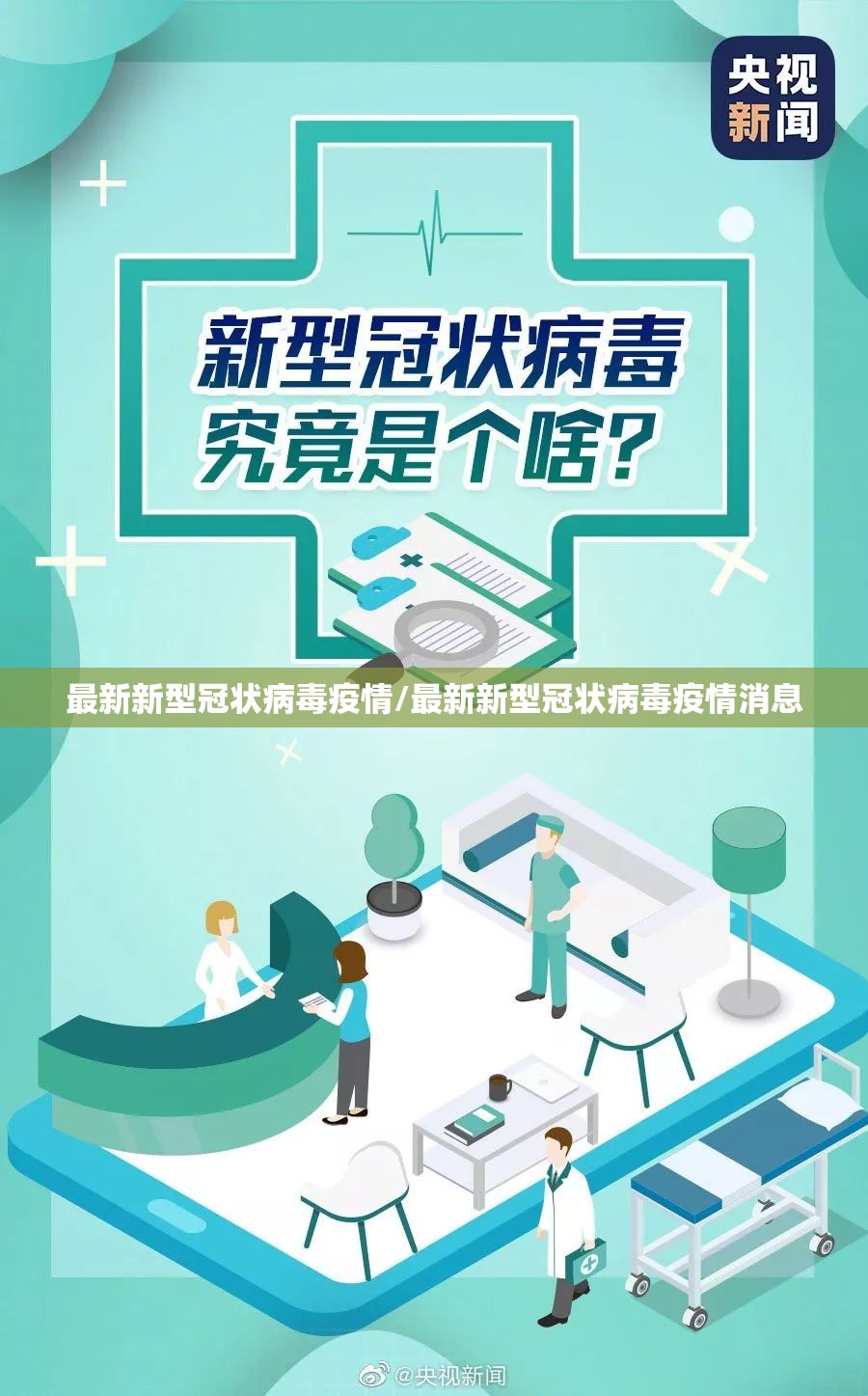 最新新型冠状病毒疫情/最新新型冠状病毒疫情消息