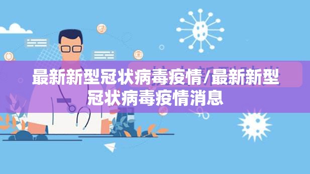 最新新型冠状病毒疫情/最新新型冠状病毒疫情消息