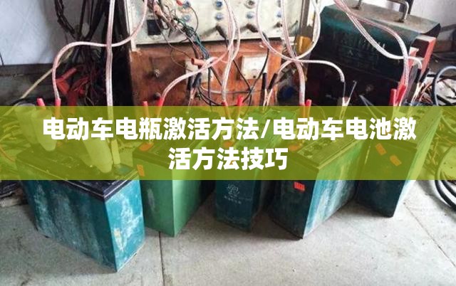 电动车电瓶激活方法/电动车电池激活方法技巧