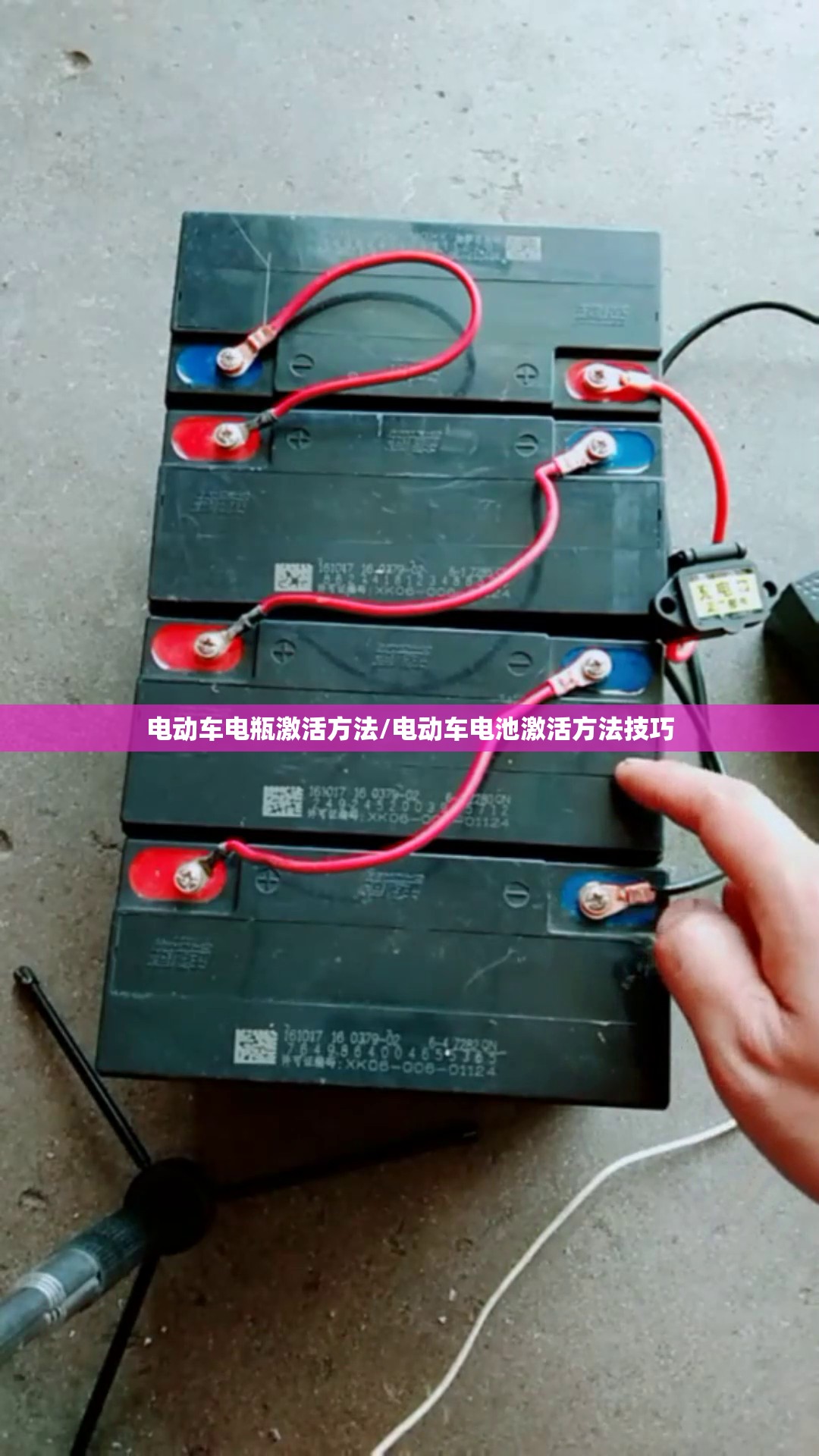 电动车电瓶激活方法/电动车电池激活方法技巧