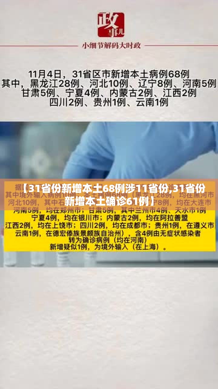 【31省份新增本土68例涉11省份,31省份新增本土确诊61例】 【31省份新增本土68例涉11省份,31省份新增本土确诊61例】