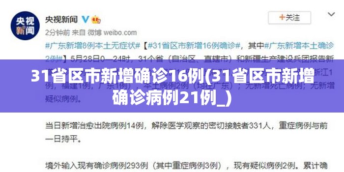 31省区市新增确诊16例(31省区市新增确诊病例21例_) 31省区市新增确诊16例(31省区市新增确诊病例21例_)