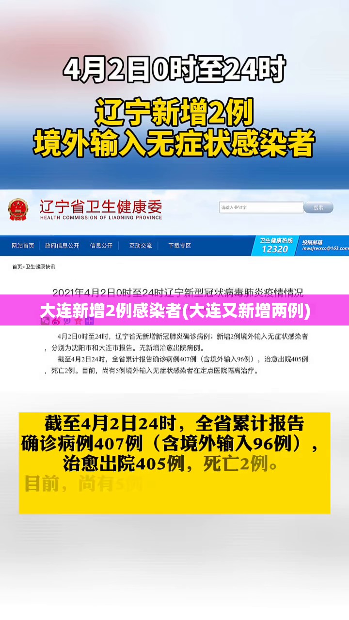 大连新增2例感染者(大连又新增两例)