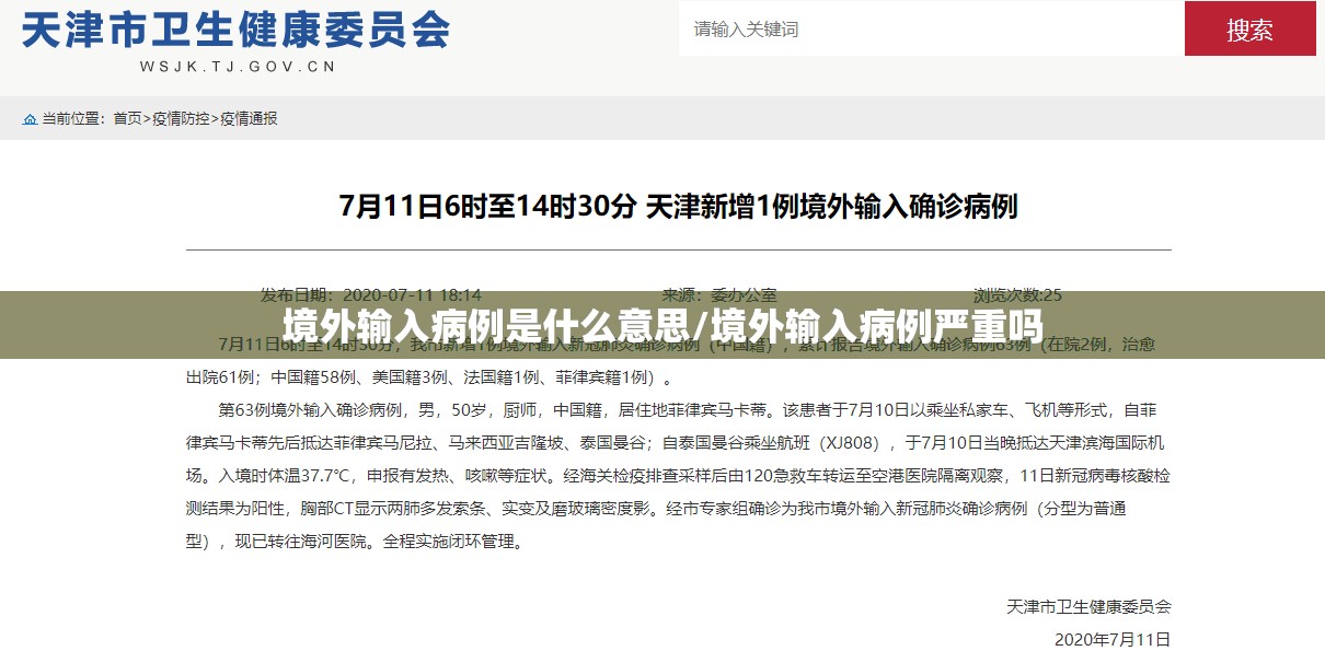 境外输入病例是什么意思/境外输入病例严重吗