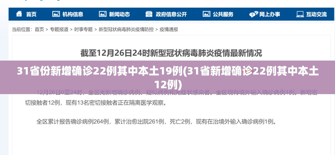 31省份新增确诊22例其中本土19例(31省新增确诊22例其中本土12例)