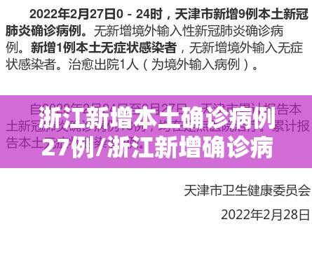 浙江新增本土确诊病例27例/浙江新增确诊病例3例