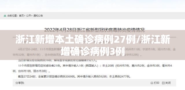 浙江新增本土确诊病例27例/浙江新增确诊病例3例