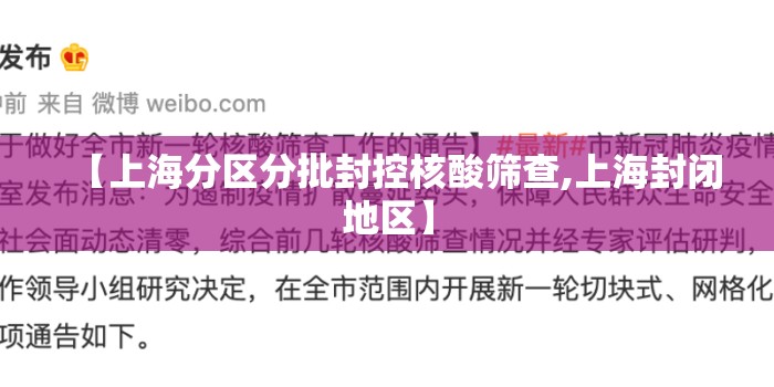 【上海分区分批封控核酸筛查,上海封闭地区】