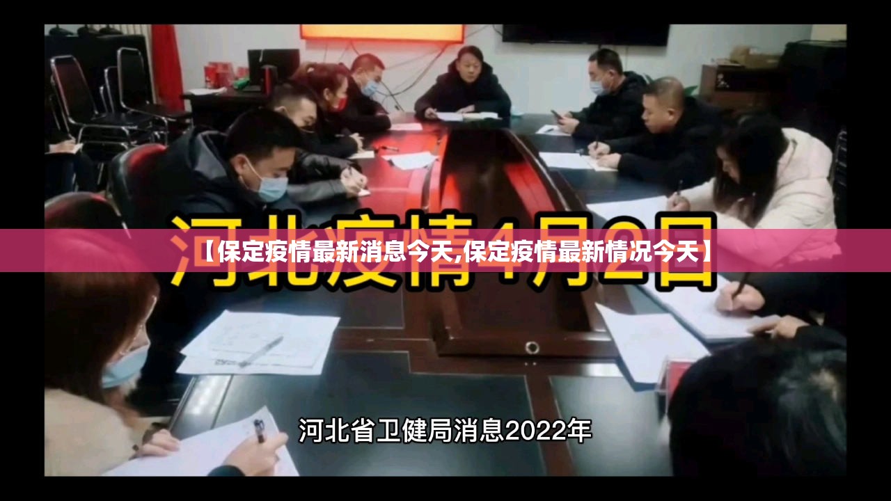 【保定疫情最新消息今天,保定疫情最新情况今天】 【保定疫情最新消息今天,保定疫情最新情况今天】