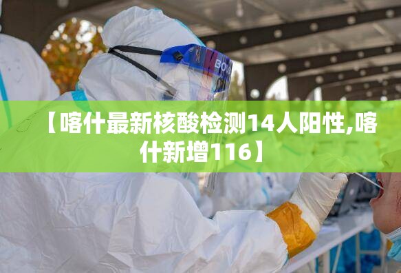 【喀什最新核酸检测14人阳性,喀什新增116】