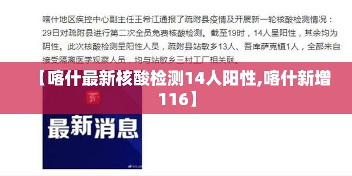 【喀什最新核酸检测14人阳性,喀什新增116】