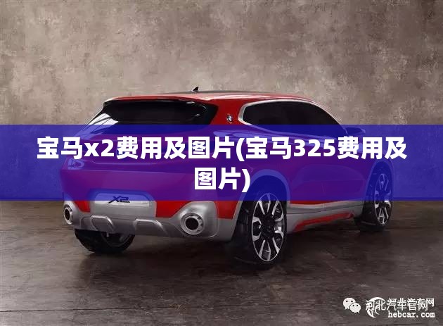 宝马x2费用及图片(宝马325费用及图片)
