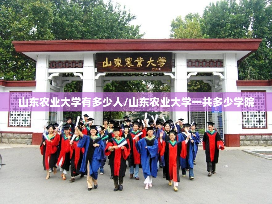 山东农业大学有多少人/山东农业大学一共多少学院