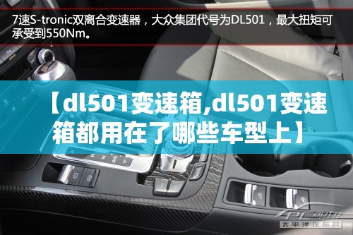 【dl501变速箱,dl501变速箱都用在了哪些车型上】