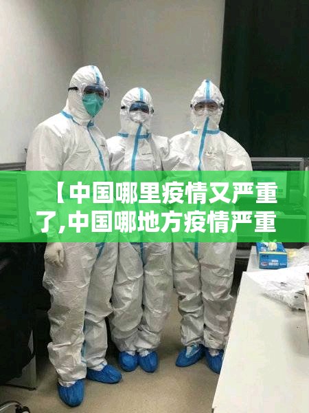 【中国哪里疫情又严重了,中国哪地方疫情严重】 【中国哪里疫情又严重了,中国哪地方疫情严重】