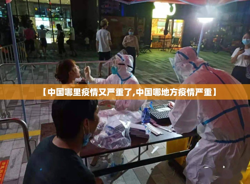 【中国哪里疫情又严重了,中国哪地方疫情严重】 【中国哪里疫情又严重了,中国哪地方疫情严重】