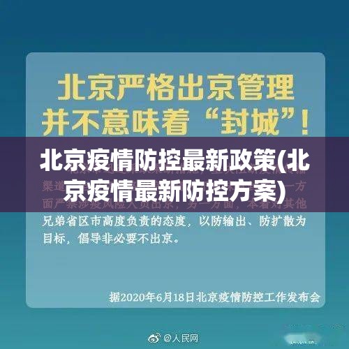 北京疫情防控最新政策(北京疫情最新防控方案) 北京疫情防控最新政策(北京疫情最新防控方案)