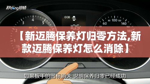 【新迈腾保养灯归零方法,新款迈腾保养灯怎么消除】