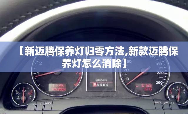 【新迈腾保养灯归零方法,新款迈腾保养灯怎么消除】
