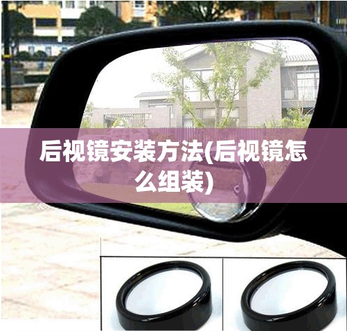 后视镜安装方法(后视镜怎么组装)