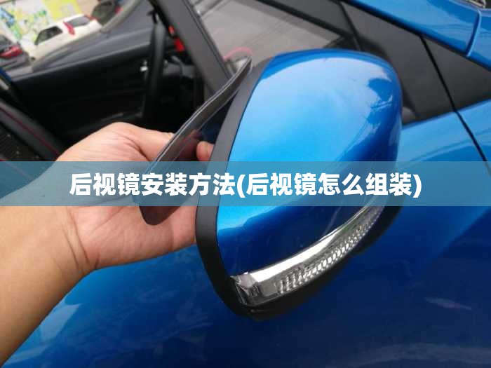 后视镜安装方法(后视镜怎么组装)