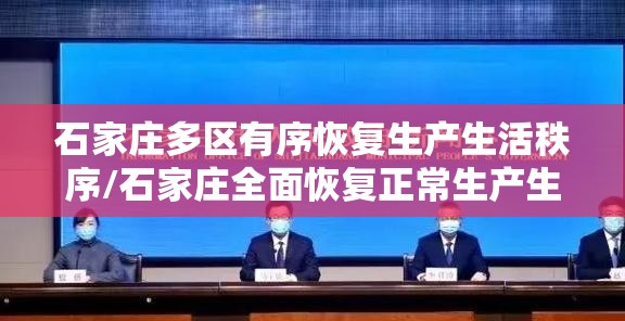 石家庄多区有序恢复生产生活秩序/石家庄全面恢复正常生产生活秩序