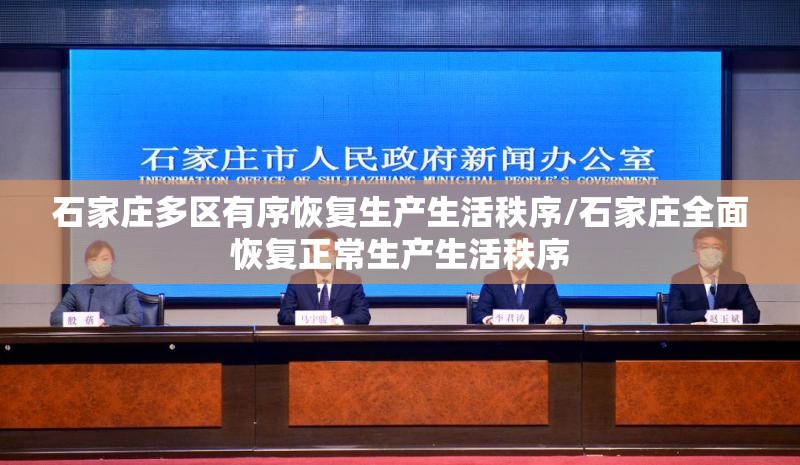 石家庄多区有序恢复生产生活秩序/石家庄全面恢复正常生产生活秩序