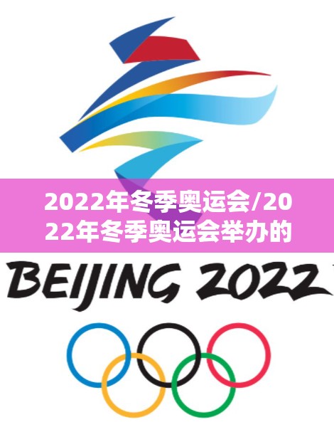 2022年冬季奥运会/2022年冬季奥运会举办的时间是什么