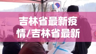 吉林省最新疫情/吉林省最新疫情?