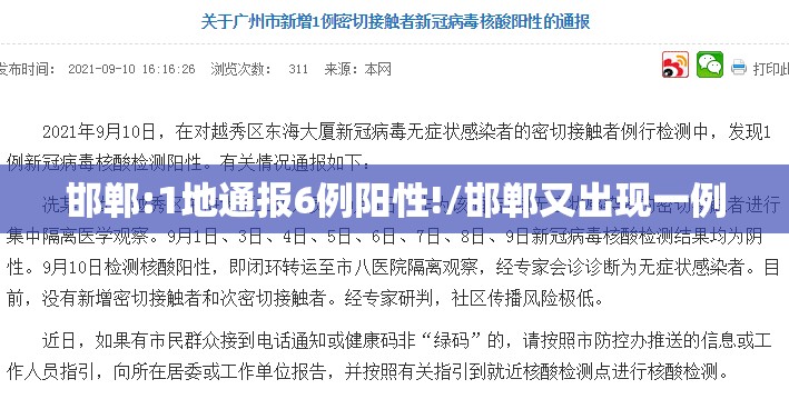 邯郸:1地通报6例阳性!/邯郸又出现一例