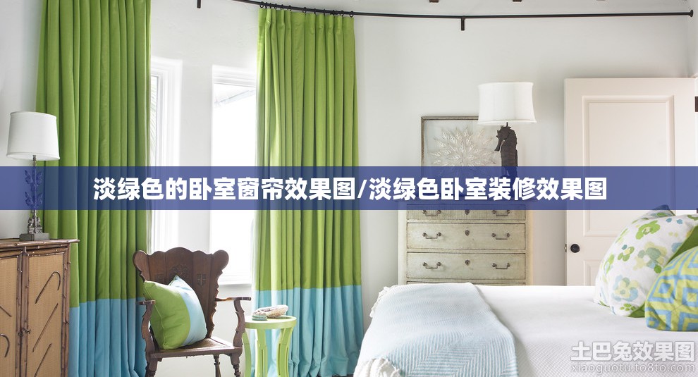 淡绿色的卧室窗帘效果图/淡绿色卧室装修效果图