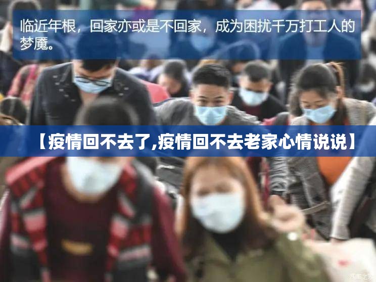 【疫情回不去了,疫情回不去老家心情说说】