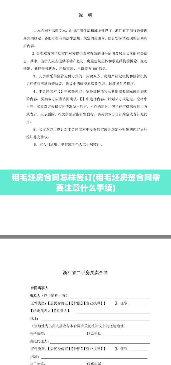 租毛坯房合同怎样签订(租毛坯房签合同需要注意什么手续)