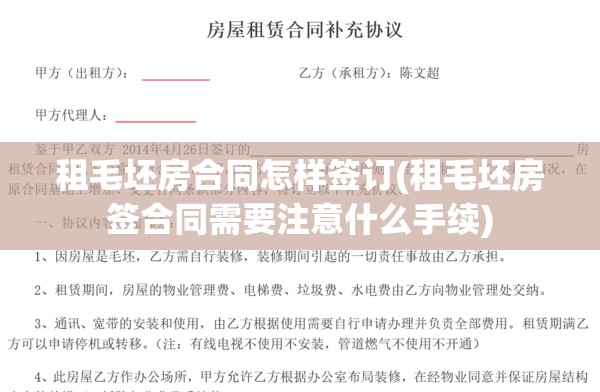 租毛坯房合同怎样签订(租毛坯房签合同需要注意什么手续)