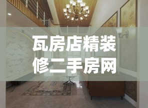瓦房店精装修二手房网(瓦房店二手房源)