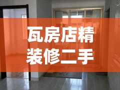 瓦房店精装修二手房网(瓦房店二手房源)