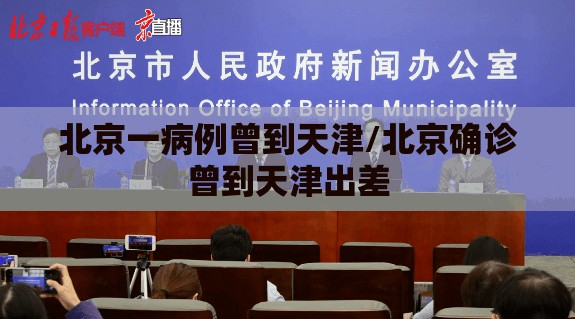 北京一病例曾到天津/北京确诊曾到天津出差