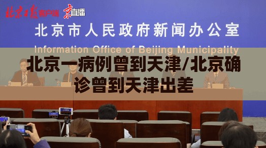 北京一病例曾到天津/北京确诊曾到天津出差