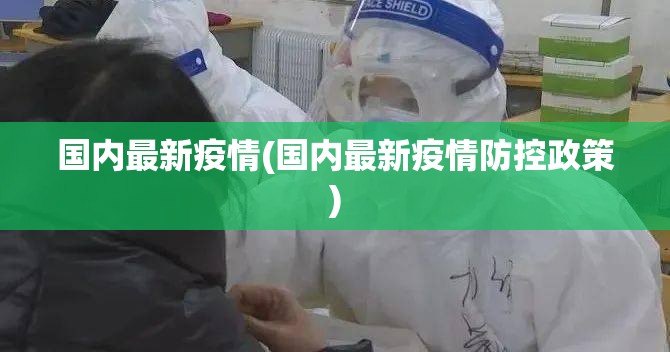 国内最新疫情(国内最新疫情防控政策)